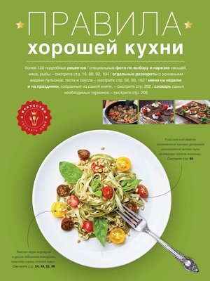 cover image of Правила хорошей кухни